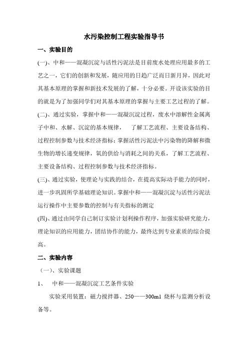 水污染控制工程实验指导书(精)
