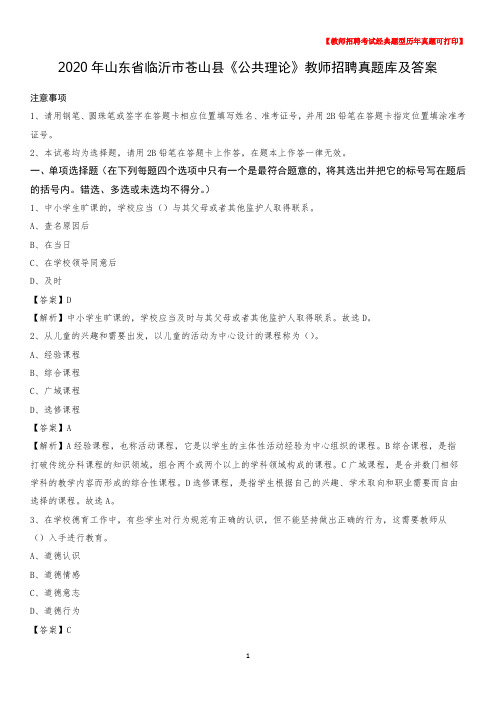 2020年山东省临沂市苍山县《公共理论》教师招聘真题库及答案