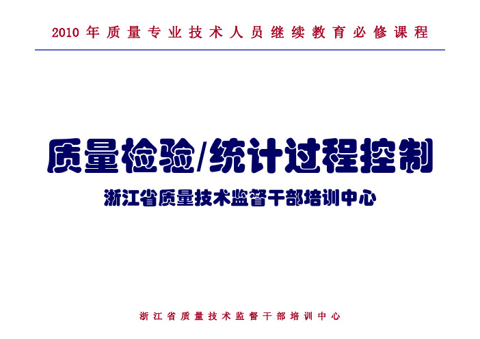 质量检验统计过程控制