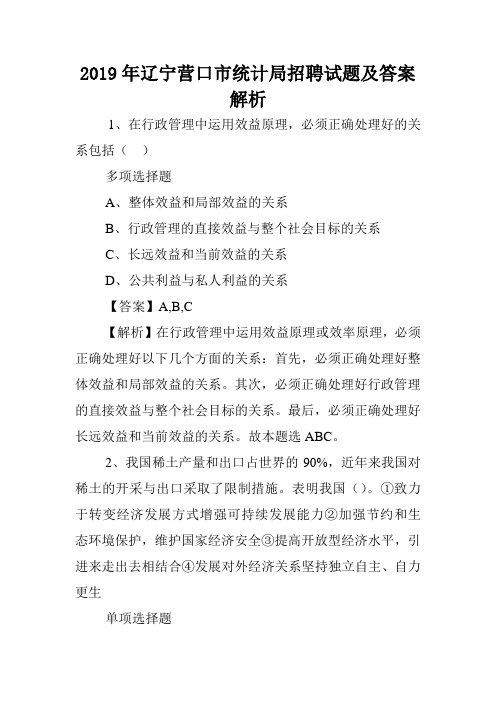 2019年辽宁营口市统计局招聘试题及答案解析 .doc