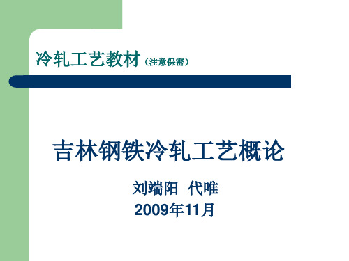 冷轧生产工艺