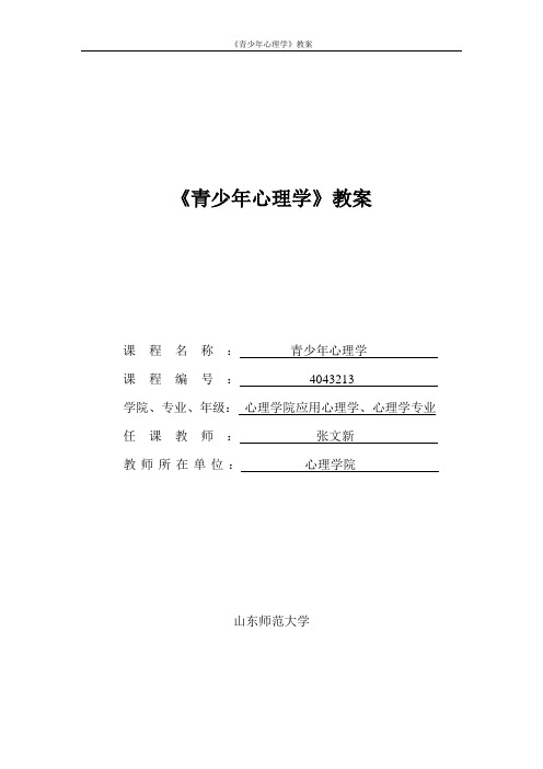828-《青少年心理学》教案