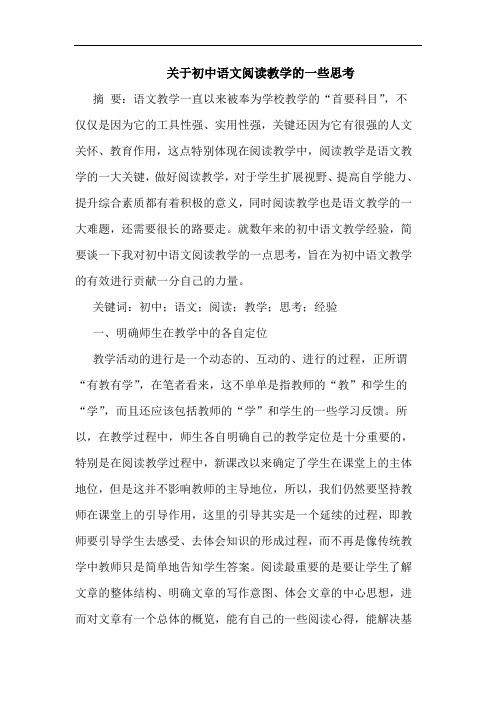 初中语文阅读教学一些思考