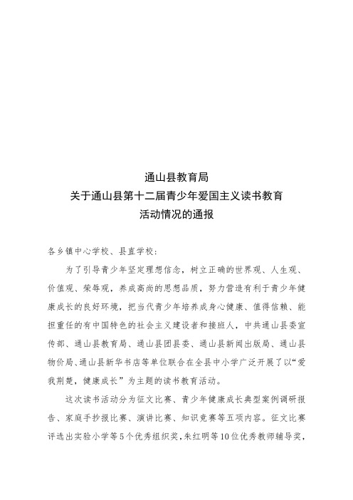 关于通山县第十二届青少年爱国主义读书教育活动的情况通报
