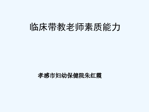 临床带教老师素质及能力要求