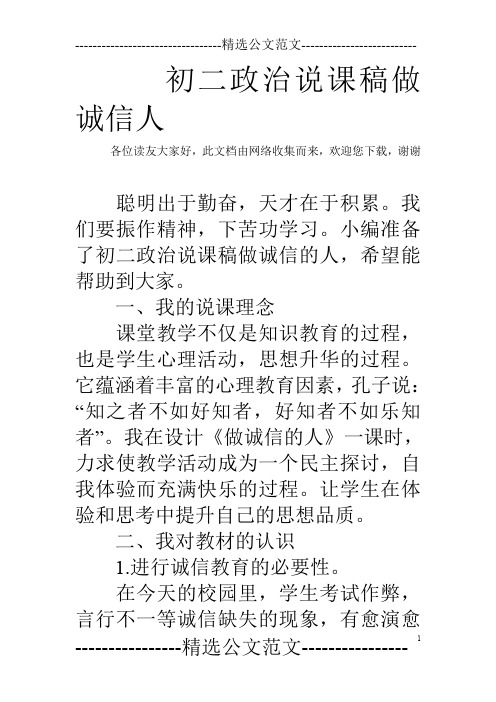 初二政治说课稿做诚信人