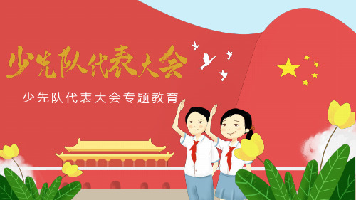小学主题班会：少代会