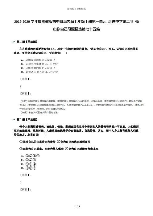 2019-2020学年度湘教版初中政治思品七年级上册第一单元 走进中学第二节 亮出你自己习题精选第七十五篇
