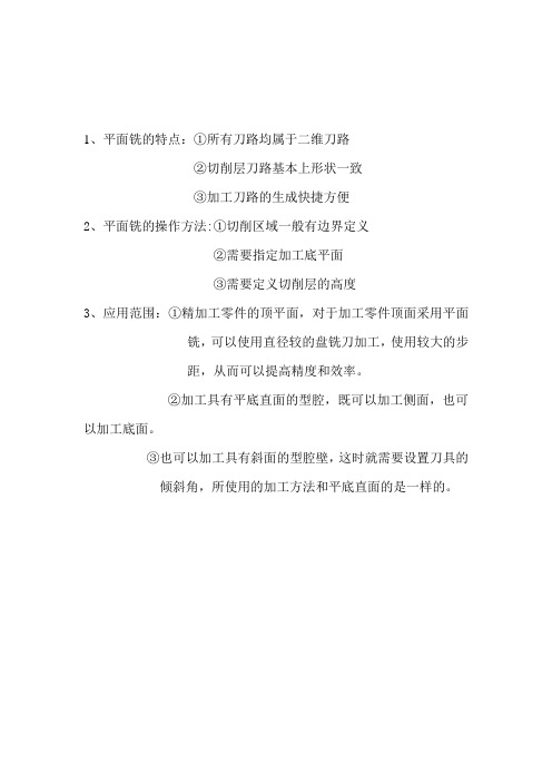 平面铣的操作方法和应用