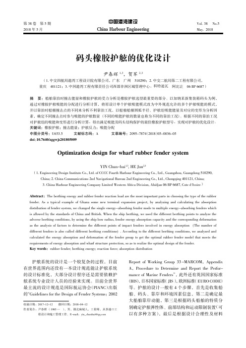 码头橡胶护舷的优化设计