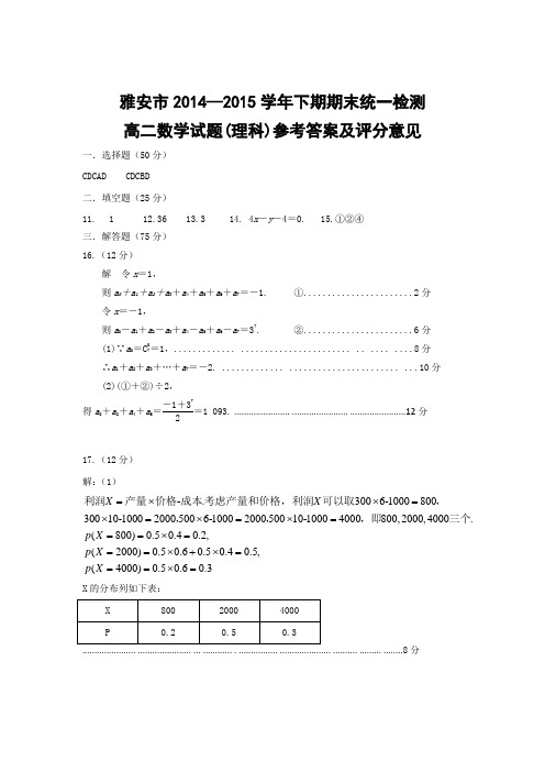 四川省雅安市2014-2015学年高二下学期期末考试数学(理科)试题答案