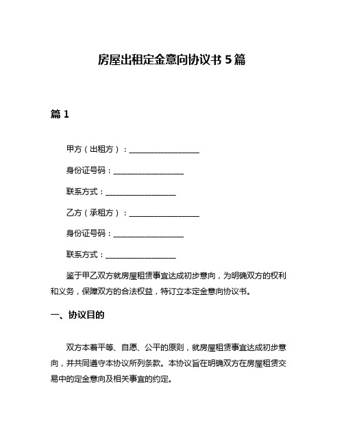 房屋出租定金意向协议书5篇