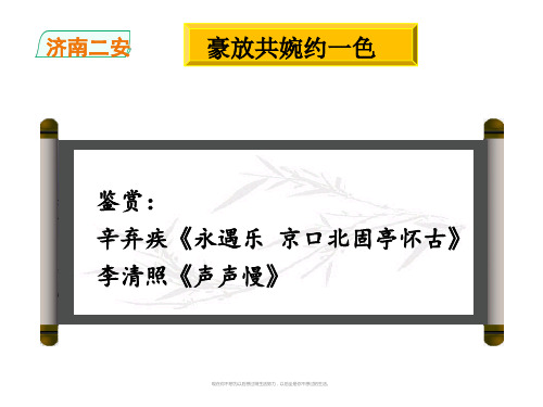 人教版必修4 群文：豪放共婉约一色《永遇乐京口北固亭怀古》《声声慢》