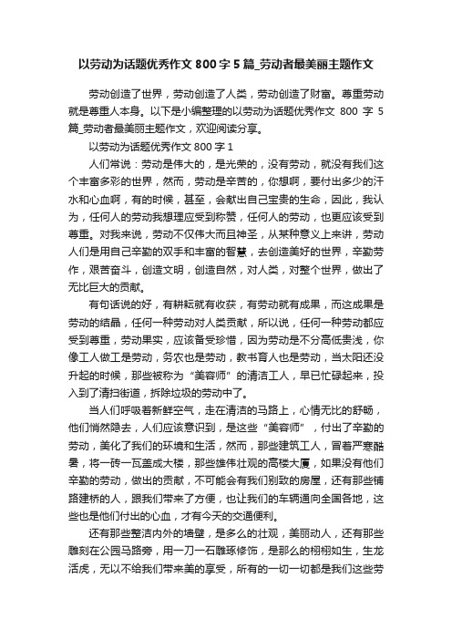 以劳动为话题优秀作文800字5篇_劳动者最美丽主题作文