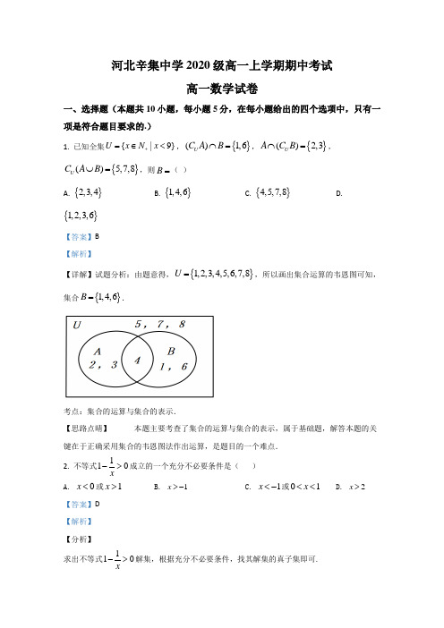 河北省辛集中学2020-2021学年高一上学期期中考试数学试卷 Word版含解析