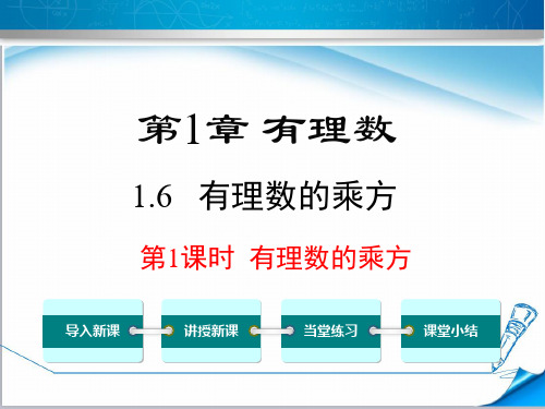 最新【沪科版适用】七年级数学上册《1.6 第1课时 有理数的乘方》课件