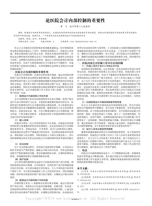 论医院会计内部控制的重要性