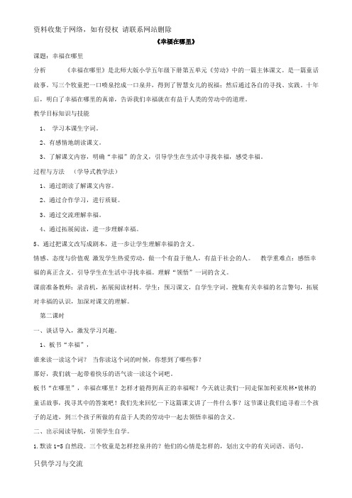 春五年级语文下册《幸福在哪里》教案 北师大版