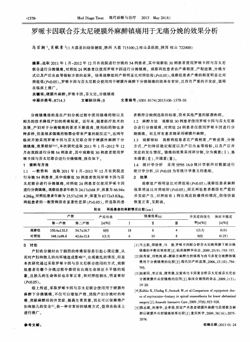 罗哌卡因联合芬太尼硬膜外麻醉镇痛用于无痛分娩的效果分析