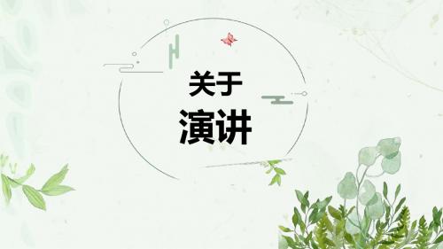 蔡元培教你演讲——《就任北京大学校长之演说》公开课PPT课件