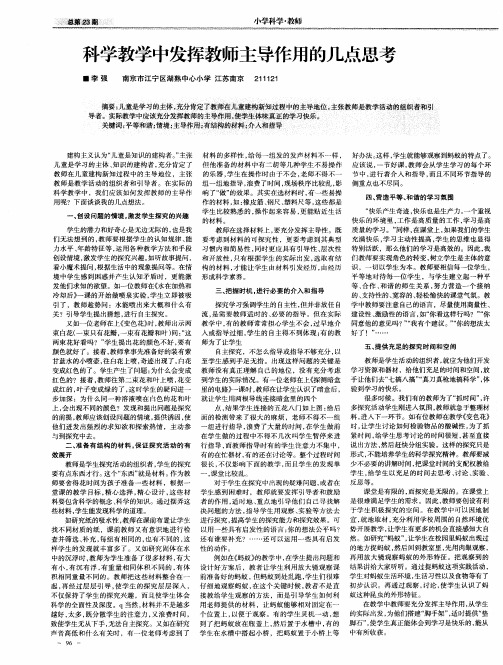 科学教学中发挥教师主导作用的几点思考