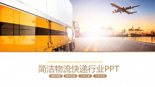 最新-物流运输快递EMS空运小清新ppt模板