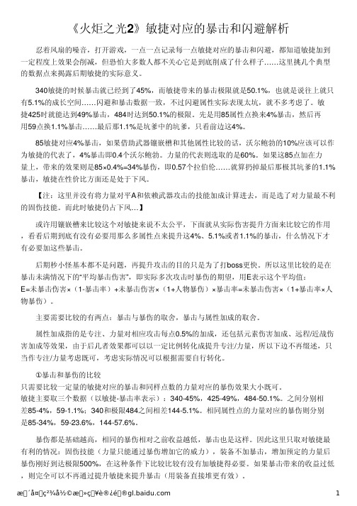 《火炬之光2》敏捷对应的暴击和闪避解析