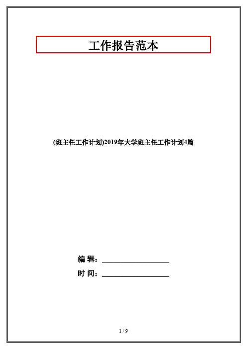 (班主任工作计划)2019年大学班主任工作计划4篇