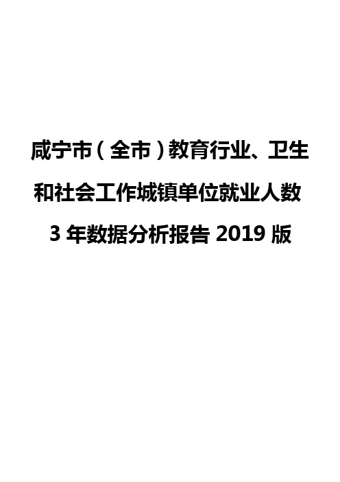 咸宁市(全市)教育行业、卫生和社会工作城镇单位就业人数3年数据分析报告2019版