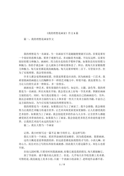 《我的理想是画家》作文6篇