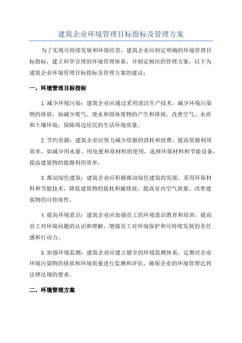 建筑企业环境管理目标指标及管理方案