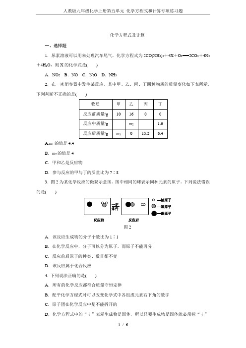 人教版九年级化学上册第五单元 化学方程式和计算专项练习题