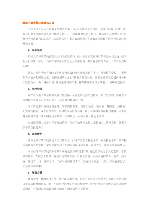 给孩子选学校注意哪些方面