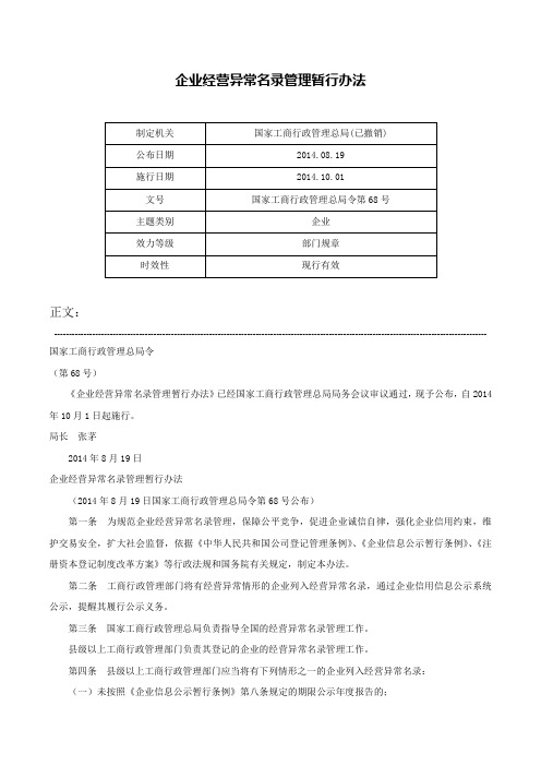 企业经营异常名录管理暂行办法-国家工商行政管理总局令第68号