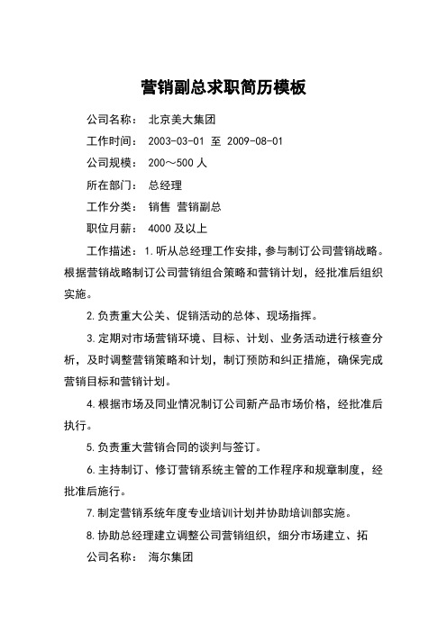 营销副总求职简历模板