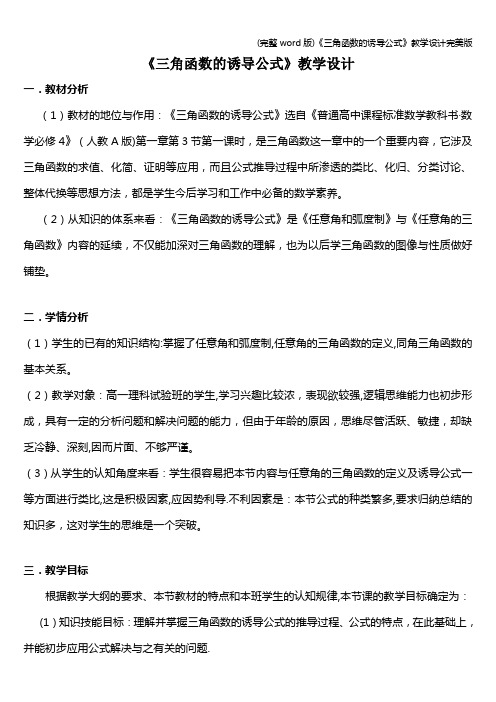 (完整word版)《三角函数的诱导公式》教学设计完美版