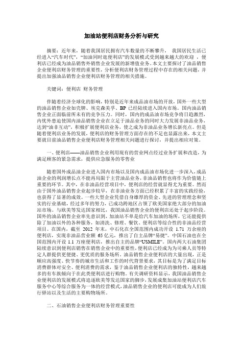 加油站便利店财务分析与研究