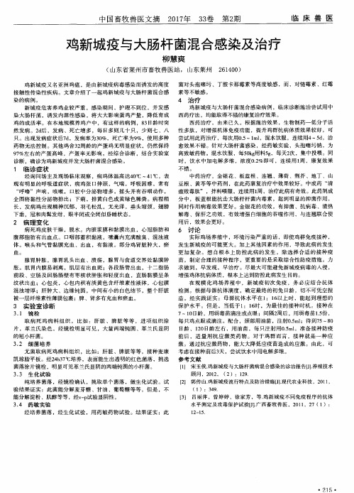 鸡新城疫与大肠杆菌混合感染及治疗