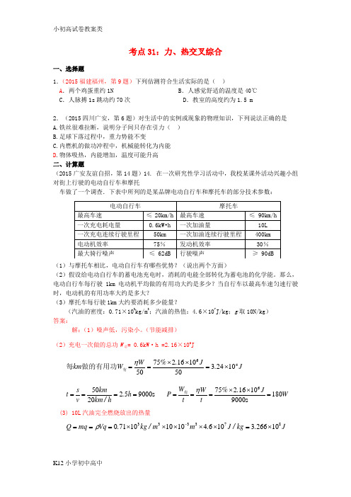【配套K12】2015年中考物理试题汇编 考点31 力、热交叉综合