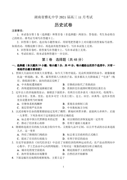 湖南省雅礼中学2021届高三11月考试——历史