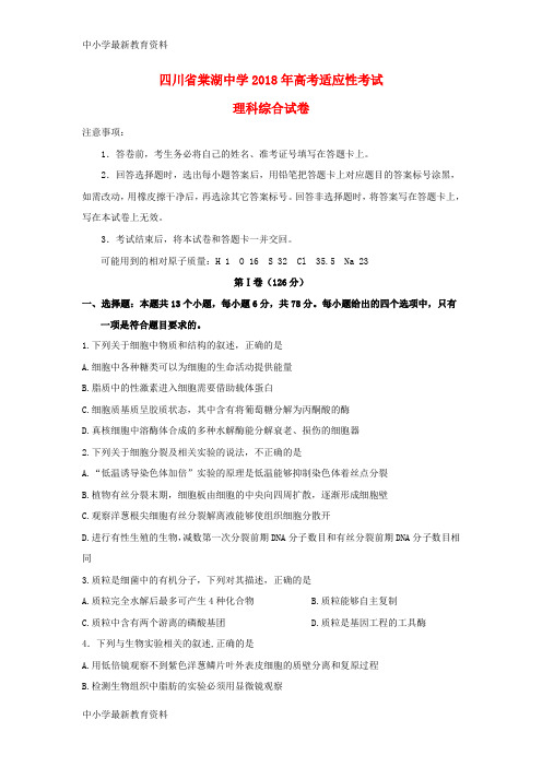【中小学资料】四川省棠湖中学2018届高考理综模拟考试试题