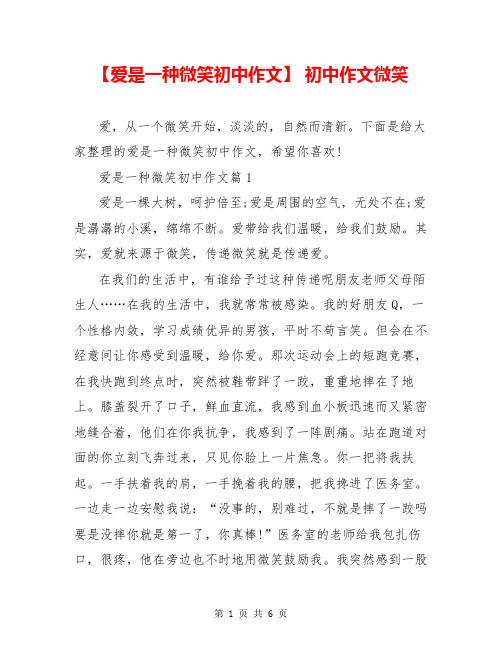 【爱是一种微笑初中作文】 初中作文微笑