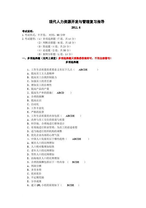 现代人力资源开发与管理答案