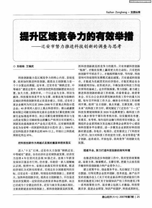 提升区域竞争力的有效举措——迁安市努力推进科技创新的调查与思考