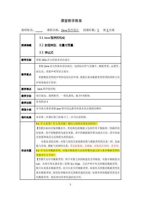 第三章java程序设计教案