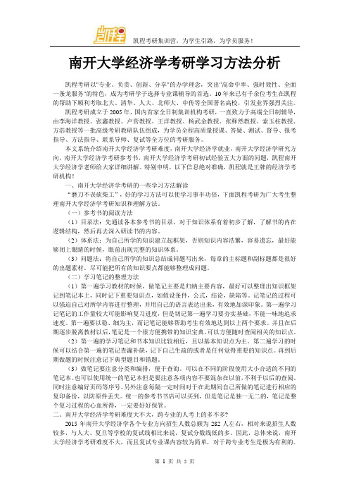 南开大学经济学考研复试学习方法分析
