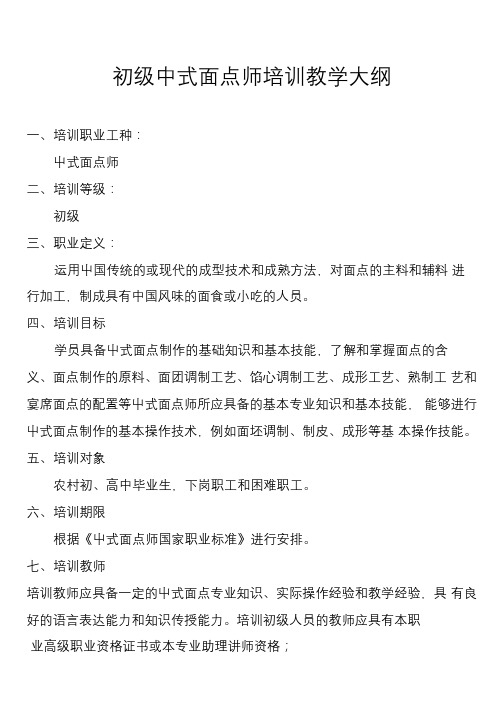 中式面点师培训教学大纲