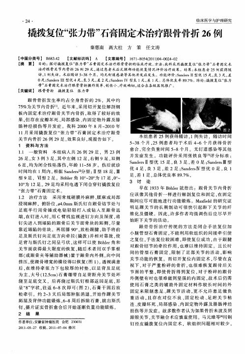 撬拨复位“张力带”石膏固定术治疗跟骨骨折26例