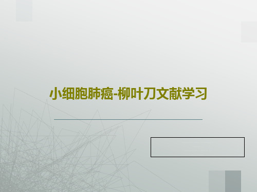 小细胞肺癌-柳叶刀文献学习33页文档
