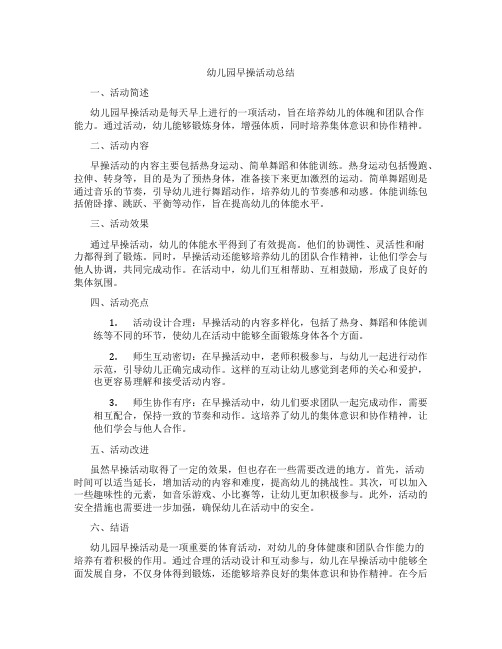 幼儿园早操活动总结